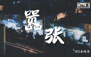 嚣张吉他谱C调_EN《嚣张》六线谱_高清弹唱谱