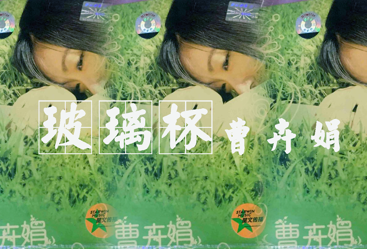 《玻璃杯》曹卉娟演唱 吉他弹唱六线谱 无水印