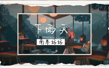 下雨天吉他谱 南拳妈妈 G调简单版六线谱