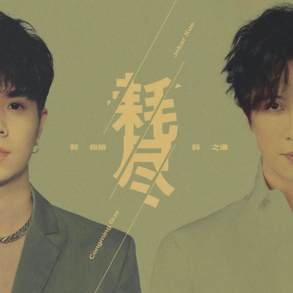 《耗尽》薛之谦、郭聪明演唱 吉他弹唱六线谱