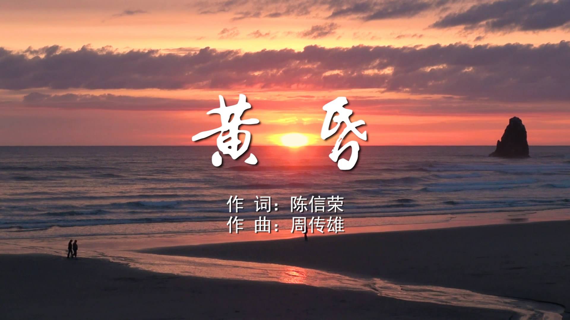 周传雄:黄昏C调吉他弹唱六线谱