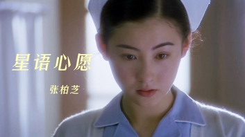 星语心愿吉他谱-张柏芝-C调超原版-吉他弹唱六线谱