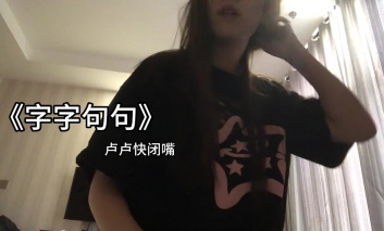 字字句句吉他谱_C调_卢卢快闭嘴_高清弹唱谱