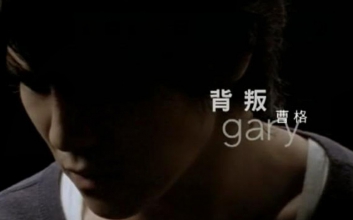 背叛吉他谱 C调G调高清版-阿潘音乐工场编配-曹格