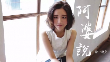 阿婆说吉他谱 陈一发儿 C调 弹唱谱六线谱