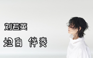 坦白吉他谱-刘若英《坦白》吉他弹唱六线谱