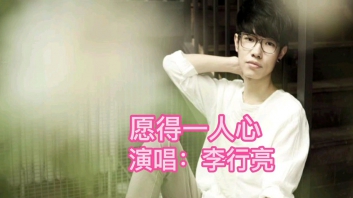愿得一人心吉他谱_李行亮_G调六线谱_高清弹唱版