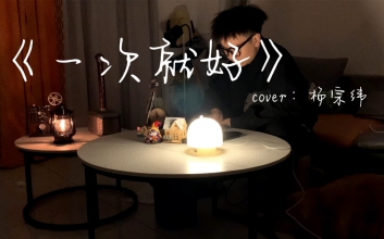 杨宗纬《一次就好》吉他谱-C调高清超原版