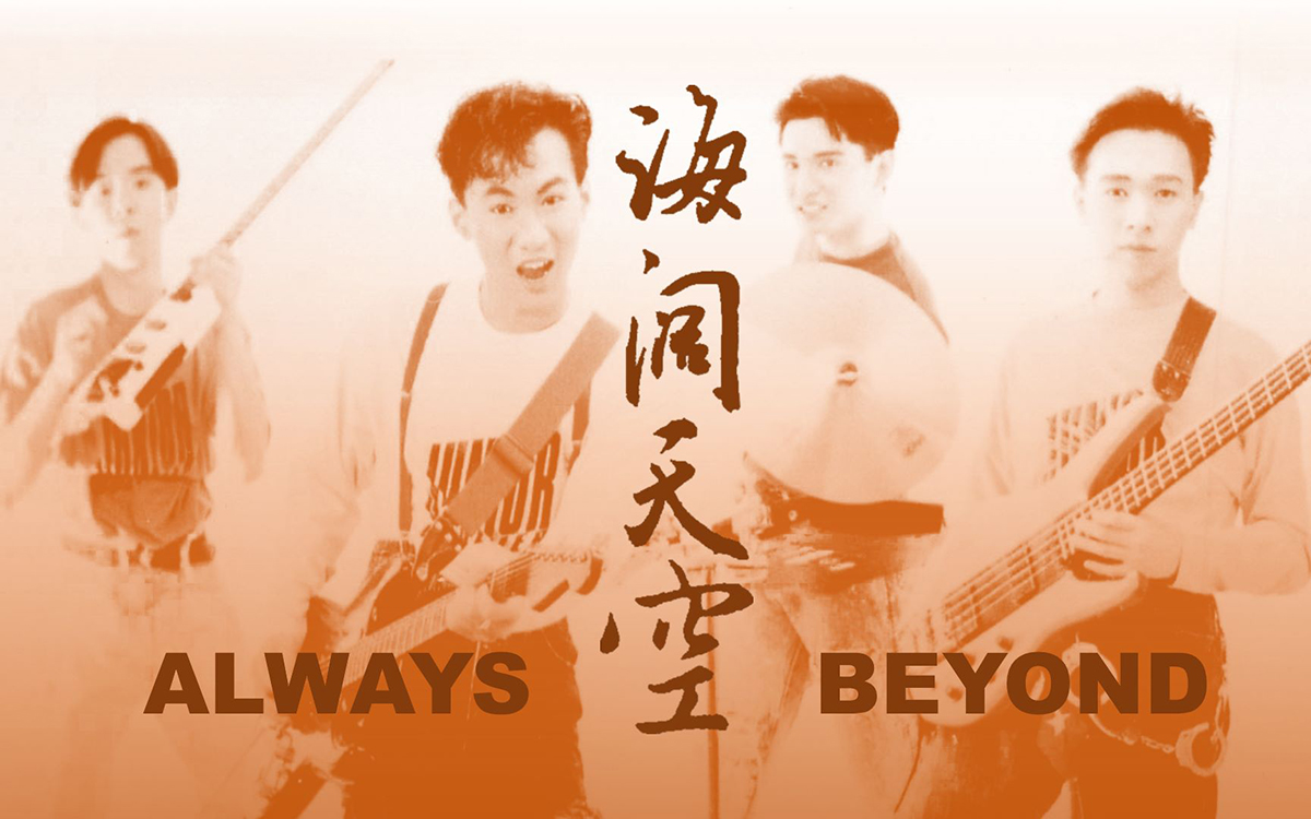 Beyond《海阔天空》吉他谱_C调超原版六线谱