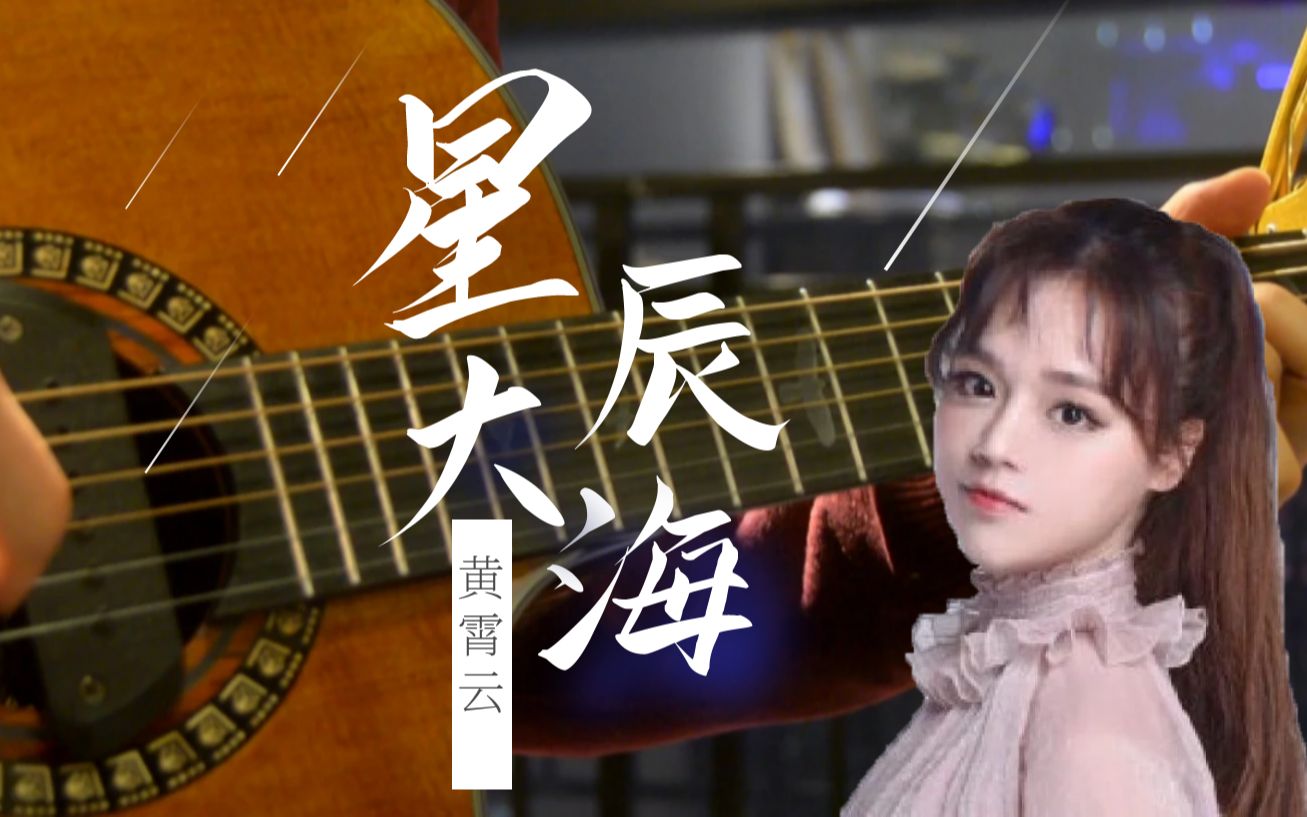 黄霄云《星辰大海》吉他谱_C调吉他弹唱谱