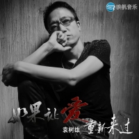 袁树雄