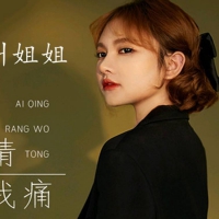莫叫姐姐