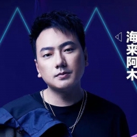 海来阿木