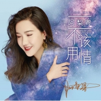 阿梨粤