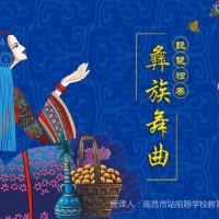 彝族舞曲