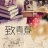 我的青春我做主