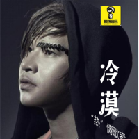 冷漠