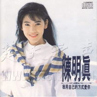 陈明真