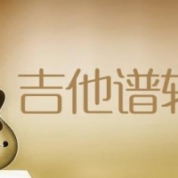 吉他打谱