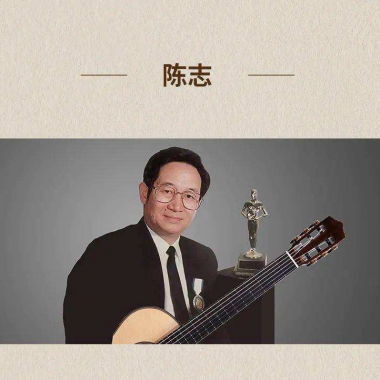 陈志：中国古典吉它教育名家演奏名家
