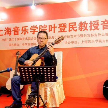叶登民：中国古典吉它教育名家演奏名家