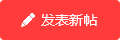 发帖